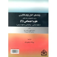 کتاب راهنمای کامل زبان انگلیسی برای دانشجویان رشته های علوم اجتماعی 1