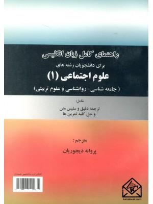  خرید کتاب راهنمای کامل زبان انگلیسی برای دانشجویان رشته های علوم اجتماعی 1. پروانه دیجوریان.  انتشارات:   دانشجوهمدان.