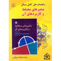 کتاب راهنما و حل کامل مسائل متغیرهای مختلط و کاربردهای آن