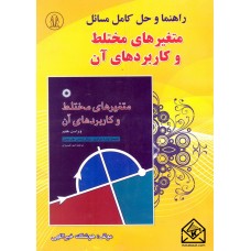 کتاب راهنما و حل کامل مسائل متغیرهای مختلط و کاربردهای آن