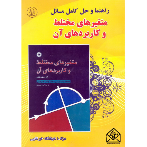 کتاب راهنما و حل کامل مسائل متغیرهای مختلط و کاربردهای آن