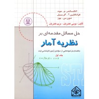 کتاب حل مسائل مقدمه ای بر نظریه آمار جلد اول