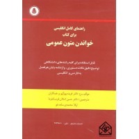 کتاب راهنمای کامل انگلیسی برای کتاب خواندن متون عمومی