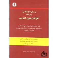 کتاب راهنمای کامل انگلیسی برای کتاب خواندن متون عمومی