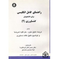 کتاب راهنمای کامل انگلیسی برای دانشجویان کشاورزی 2