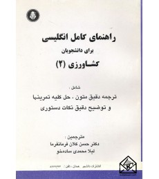 کتاب راهنمای کامل انگلیسی برای دانشجویان کشاورزی 2