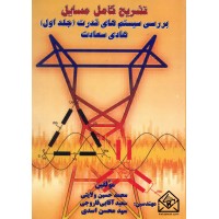 کتاب تشریح کامل مسایل بررسی سیستم های قدرت جلد اول