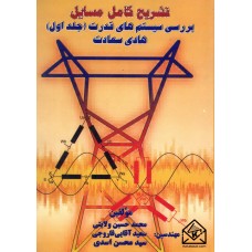 کتاب تشریح کامل مسایل بررسی سیستم های قدرت جلد اول