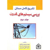 کتاب تشریح کامل مسائل بررسی سیستم های قدرت جلد دوم