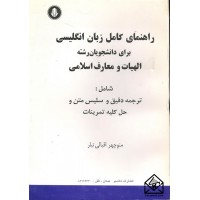 کتاب راهنمای کامل زبان انگلیسی برای دانشجویان رشته الهیات و معارف اسلامی