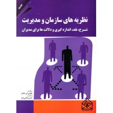 کتاب نظریه های سازمان و مدیریت (شرح, نقد, اندازه گیری و دلالت ها برای مدیران)