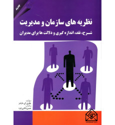 کتاب نظریه های سازمان و مدیریت (شرح, نقد, اندازه گیری و دلالت ها برای مدیران)