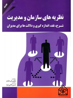  خرید کتاب نظریه های سازمان و مدیریت (شرح, نقد, اندازه گیری و دلالت ها برای مدیران). جفری ای مایلز.  انتشارات:   کتاب مهربان.