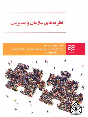  خرید کتاب نظریه های سازمان و مدیریت. جفری ای مایلز.  انتشارات:   ادیبان روز.