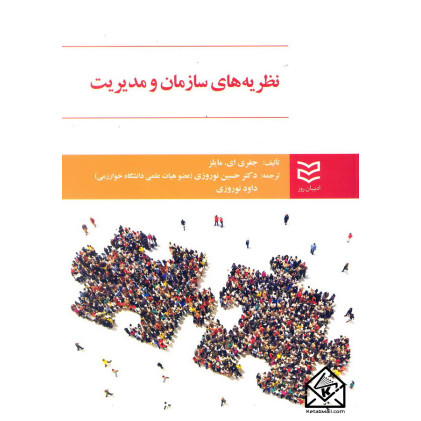 کتاب نظریه های سازمان و مدیریت