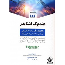 کتاب هندبوک اشنایدر راهنمای تاسیسات الکتریکی براساس استاندارد بین المللی IEC