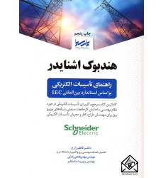کتاب هندبوک اشنایدر راهنمای تاسیسات الکتریکی براساس استاندارد بین المللی IEC کتاب هندبوک اشنایدر راهنمای تاسیسات الکتریکی براساس استاندارد بین المللی IEC