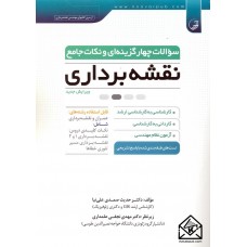 کتاب سوالات چهار گزینه ای و نکات جامع نقشه برداری