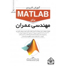 کتاب آموزش کاربردی MATLAB برای مهندسی عمران