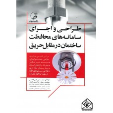 کتاب طراحی و اجرای سامانه های محافظت ساختمان در مقابل حریق