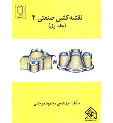 کتاب نقشه کشی صنعتی 2 جلد اول 