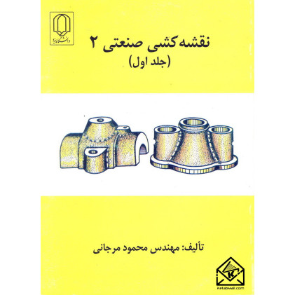 کتاب نقشه کشی صنعتی 2 جلد اول 