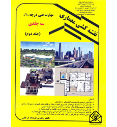 کتاب نقشه کشی معماری مهارت فنی درجه 1 (سه جلدی) جلد دوم