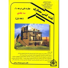 کتاب نقشه کشی معماری مهارت فنی درجه 1 (سه جلدی) جلد اول