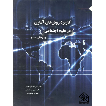 کتاب کاربرد روش های آماری در علوم اجتماعی (با نرم افزار SPSS)