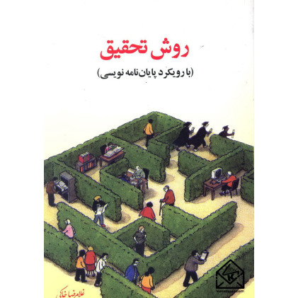 کتاب روش تحقیق (با رویکرد پایان نامه نویسی)