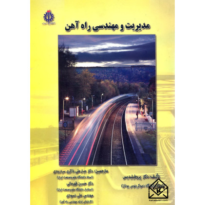 کتاب مدیریت و مهندسی راه آهن