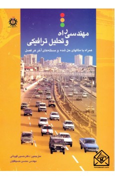 کتاب مهندسی راه و تحلیل ترافیکی