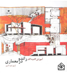کتاب آموزش گام به گام راندو در معماری