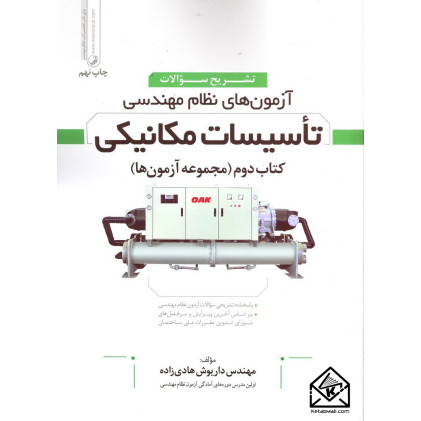 کتاب آزمون های نظام مهندسی تاسیسات مکانیکی