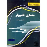 کتاب راهنمای حل مسائل معماری کامپیوتر