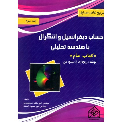 کتاب تشریح کامل مسایل حساب دیفرانسیل و انتگرال با هندسه تحلیلی جلد سوم