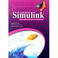 کتاب راهنمای کاربردی Simulink