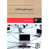 کتاب مدیریت فناوری اطلاعات