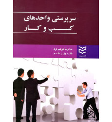 کتاب سرپرستی واحدهای کسب و کار