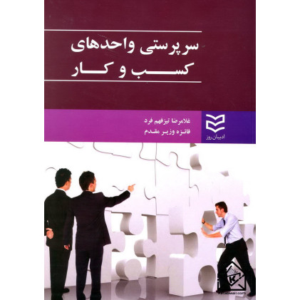 کتاب سرپرستی واحدهای کسب و کار