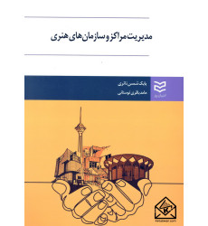 کتاب مدیریت مراکز و سازمان های هنری