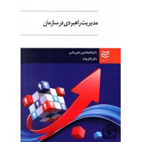 کتاب مدیریت راهبرد در سازمان