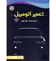 کتاب تعمیر اتومبیل به زبان ساده جلد دوم