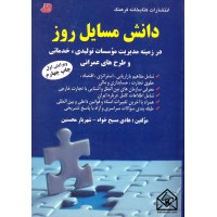 کتاب دانش مسایل روز