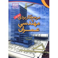 کتاب مرجع کاربردی مهندسی عمران جلد اول