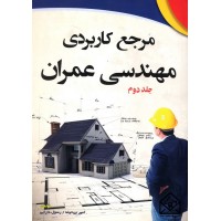 کتاب مرجع کاربردی مهندسی عمران جلد دوم