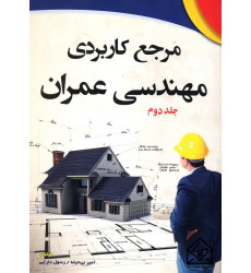 کتاب مرجع کاربردی مهندسی عمران جلد دوم