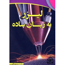 کتاب لیزر به زبان ساده