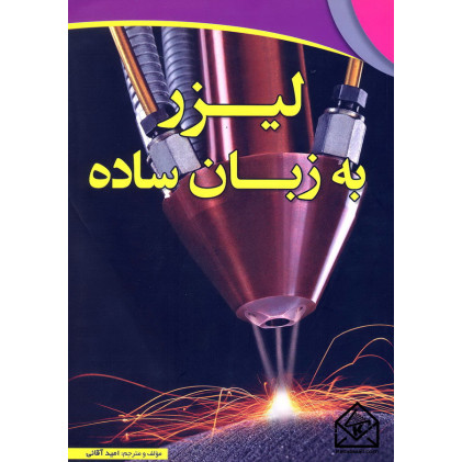 کتاب لیزر به زبان ساده