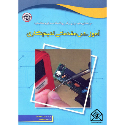 کتاب آموزش مقدماتی لحیم کاری